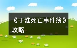 《于淮死亡事件簿》攻略