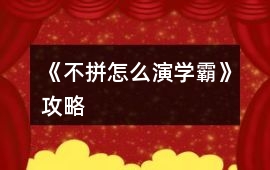 《不拼怎么演學霸》攻略