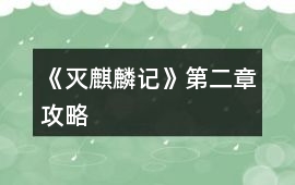 《滅麒麟記》第二章攻略
