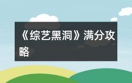 《綜藝黑洞》滿分攻略