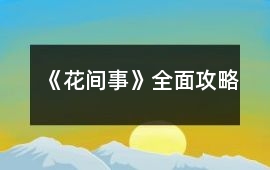 《花間事》全面攻略