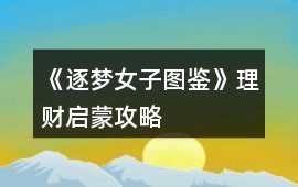 《逐夢女子圖鑒》理財啟蒙攻略