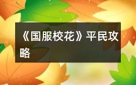 《國服校花》平民攻略