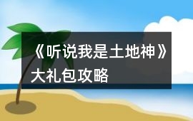 《聽說我是土地神》大禮包攻略