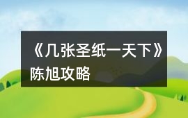 《幾張圣紙一天下》陳旭攻略