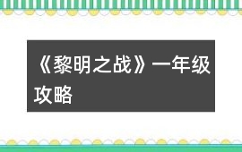 《黎明之戰》一年級攻略