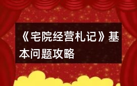 《宅院經營札記》基本問題攻略