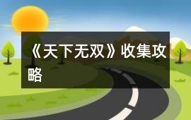 《天下無(wú)雙》收集攻略
