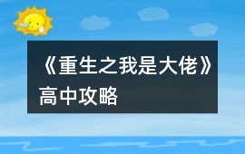 《重生之我是大佬》高中攻略