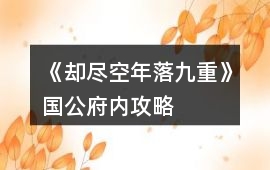 《卻盡空年落九重》國公府內(nèi)攻略