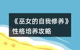 《巫女的自我修養》性格培養攻略