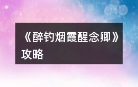 《醉釣煙霞醒念卿》攻略