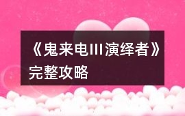 《鬼來電Ⅲ演繹者》完整攻略