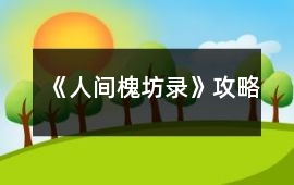 《人間槐坊錄》攻略