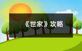 《世家》攻略