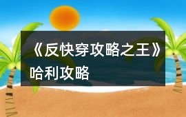 《反快穿攻略之王》哈利攻略
