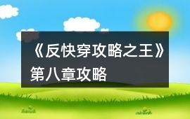 《反快穿攻略之王》第八章攻略