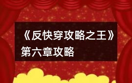 《反快穿攻略之王》第六章攻略