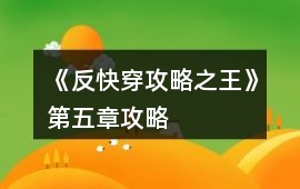 《反快穿攻略之王》第五章攻略