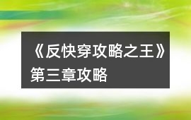 《反快穿攻略之王》第三章攻略