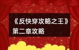 《反快穿攻略之王》第二章攻略