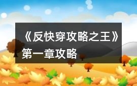 《反快穿攻略之王》第一章攻略