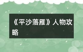 《平沙落雁》人物攻略