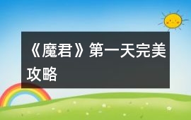 《魔君》第一天完美攻略