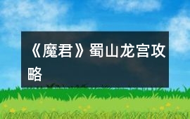 《魔君》蜀山龍宮攻略