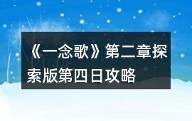 《一念歌》第二章探索版第四日攻略