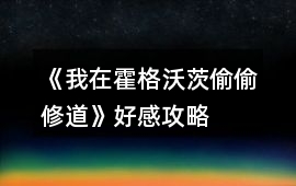 《我在霍格沃茨偷偷修道》好感攻略