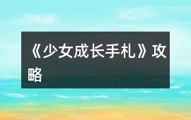 《少女成長手札》攻略