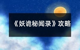 《妖詭秘聞錄》攻略