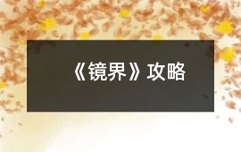 《鏡界》攻略