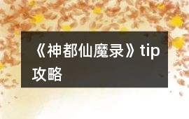 《神都仙魔錄》tip攻略