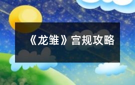 《龍雛》宮規攻略