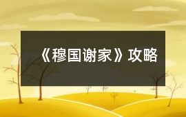 《穆國謝家》攻略