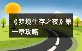 《夢境生存之夜》第一章攻略