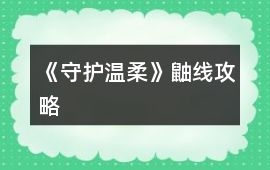 《守護溫柔》鼬線攻略