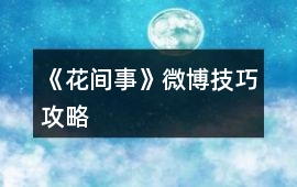 《花間事》微博技巧攻略