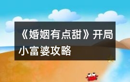 《婚姻有點甜》開局小富婆攻略
