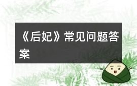 《后妃》常見問題答案