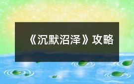 《沉默沼澤》攻略