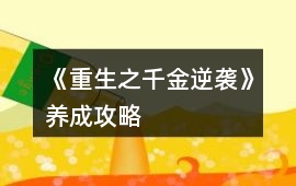 《重生之千金逆襲》養成攻略