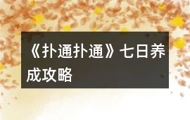 《撲通撲通》七日養(yǎng)成攻略