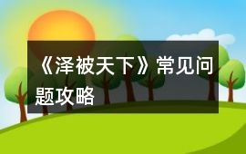 《澤被天下》常見問題攻略