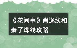 《花間事》肖逸線和秦子燁線攻略