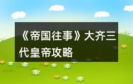 《帝國往事》大齊三代皇帝攻略