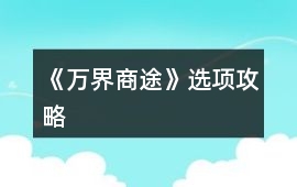 《萬界商途》選項攻略