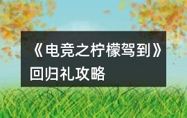 《電競之檸檬駕到》回歸禮攻略